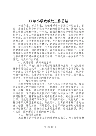 XX年小学政教处工作总结