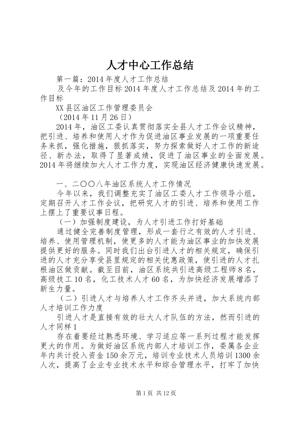 人才中心工作总结_第1页