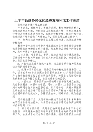 上半年县商务局优化经济发展环境工作总结 (3)