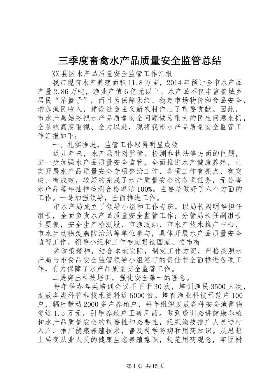 三季度畜禽水产品质量安全监管总结 (3)_第1页