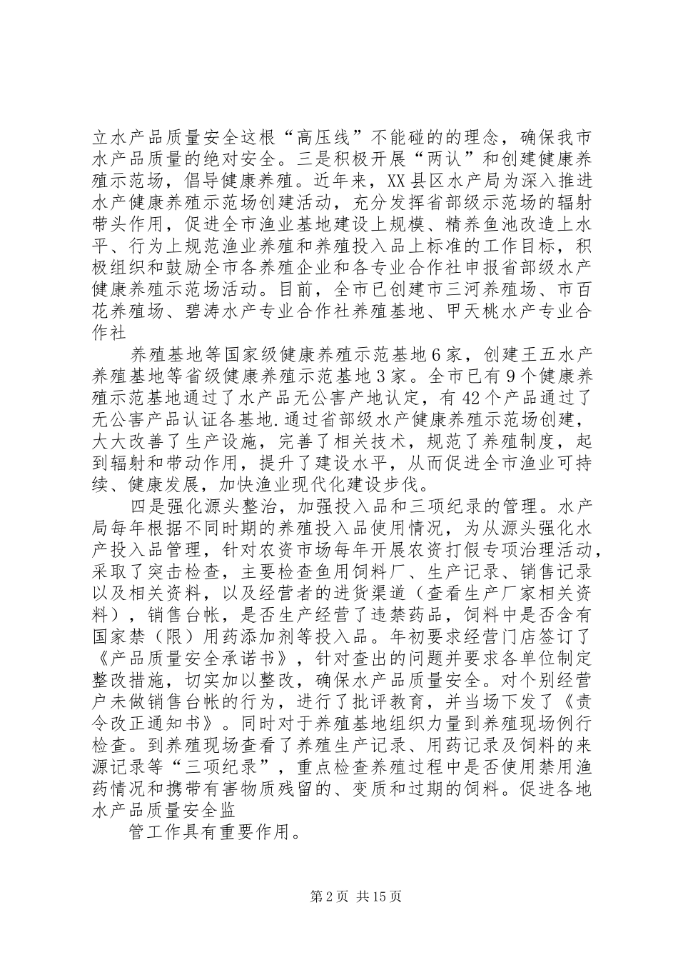 三季度畜禽水产品质量安全监管总结 (3)_第2页