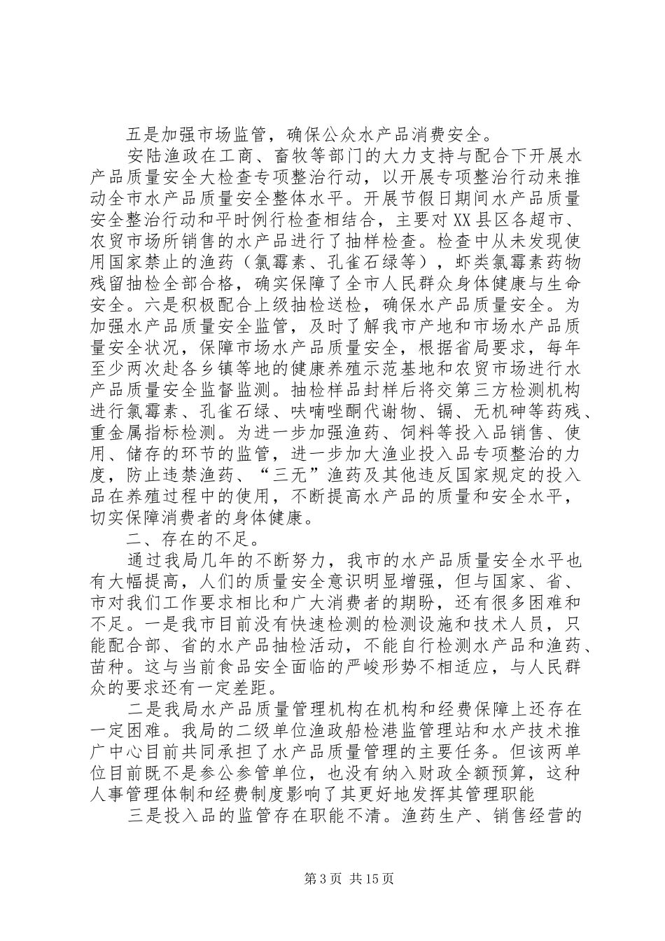 三季度畜禽水产品质量安全监管总结 (3)_第3页