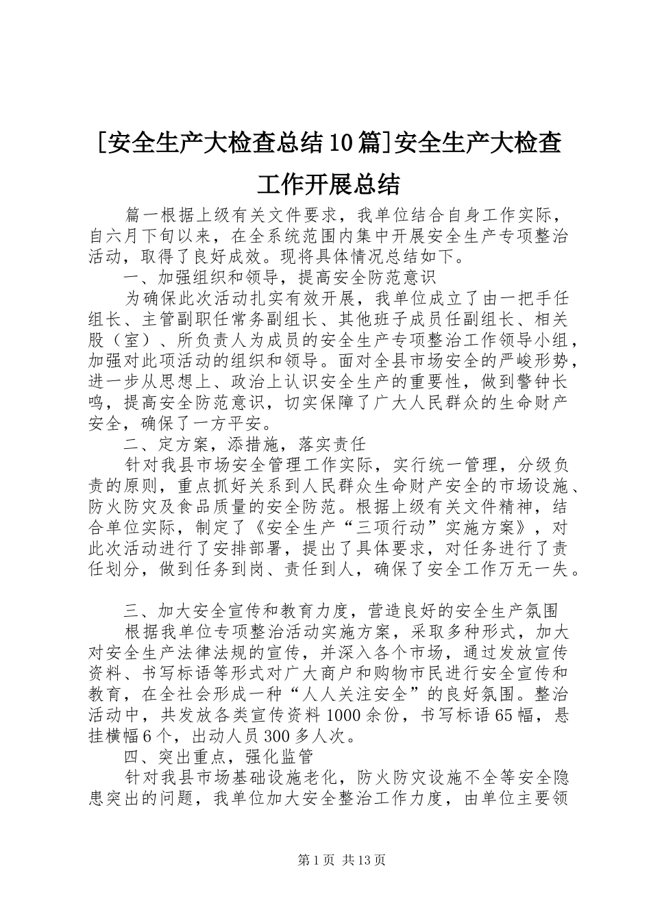 [安全生产大检查总结10篇]安全生产大检查工作开展总结_第1页