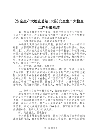 [安全生产大检查总结10篇]安全生产大检查工作开展总结
