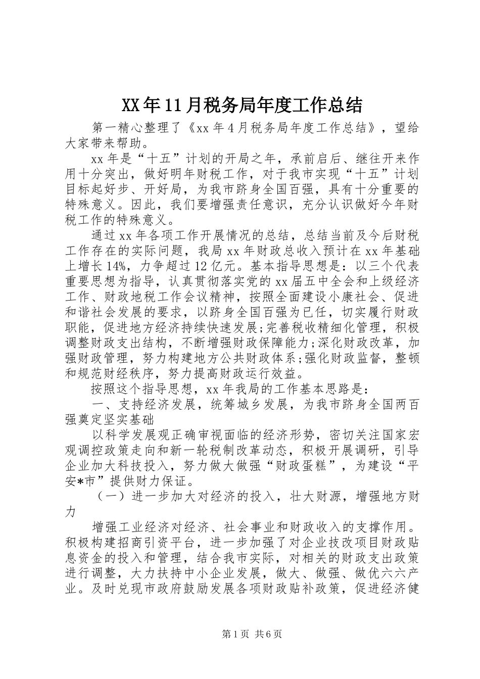 XX年11月税务局年度工作总结_第1页