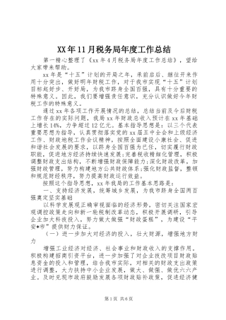 XX年11月税务局年度工作总结