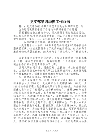 党支部第四季度工作总结