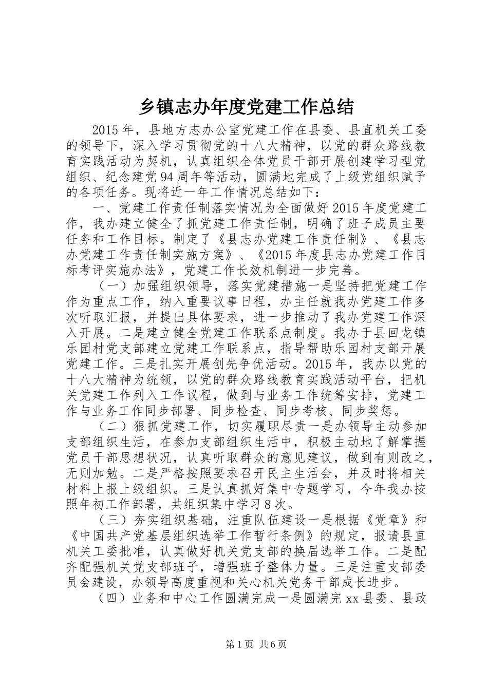 乡镇志办年度党建工作总结_第1页