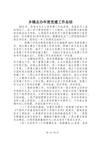 乡镇志办年度党建工作总结
