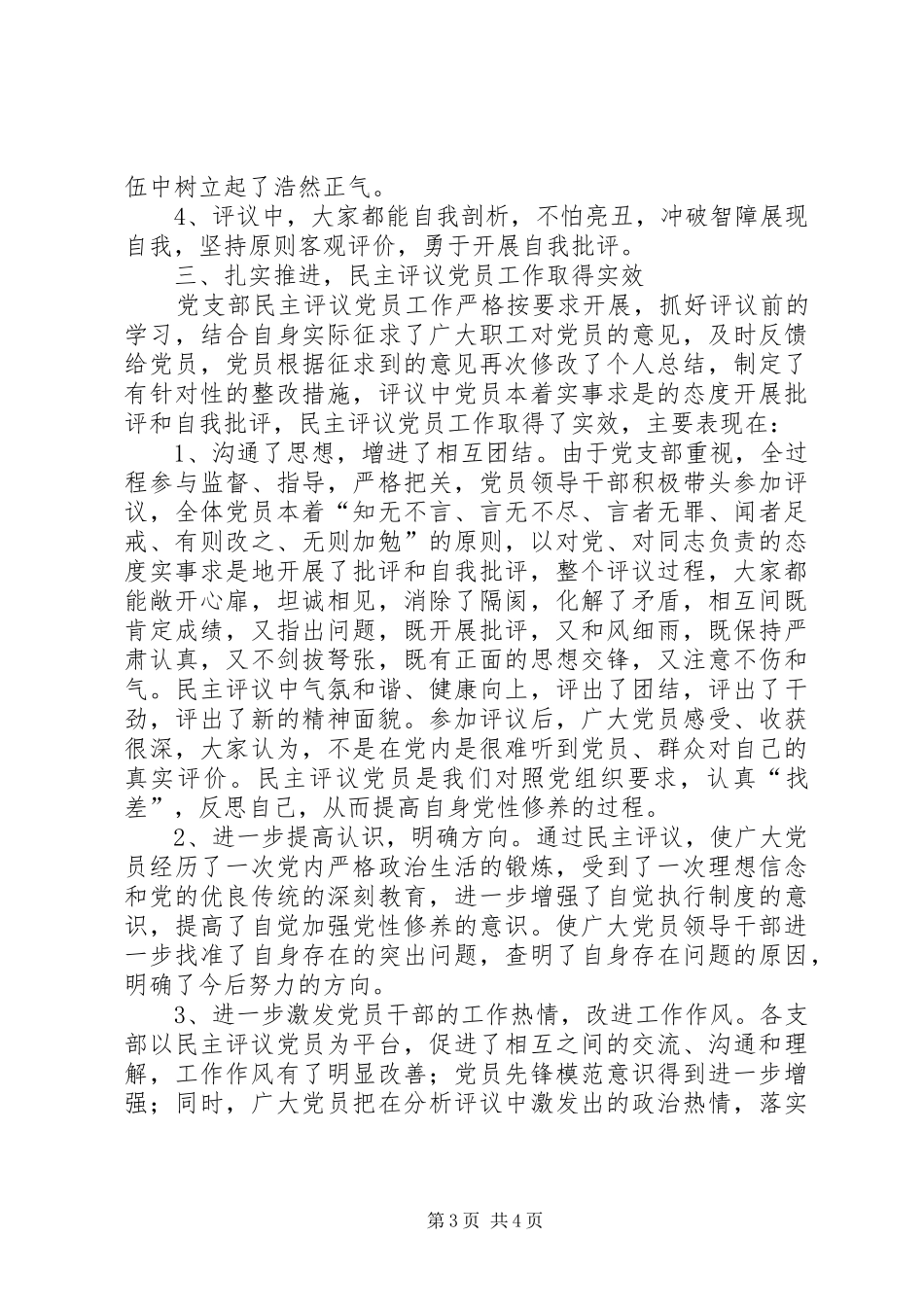 党员党性分析和民主评议党员活动总结_第3页