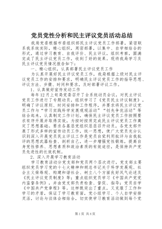 党员党性分析和民主评议党员活动总结
