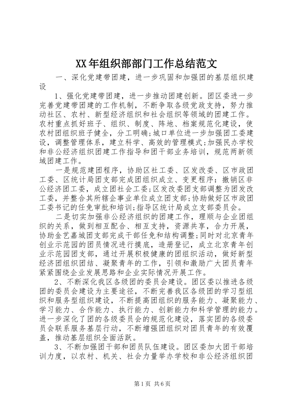 XX年组织部部门工作总结范文_第1页
