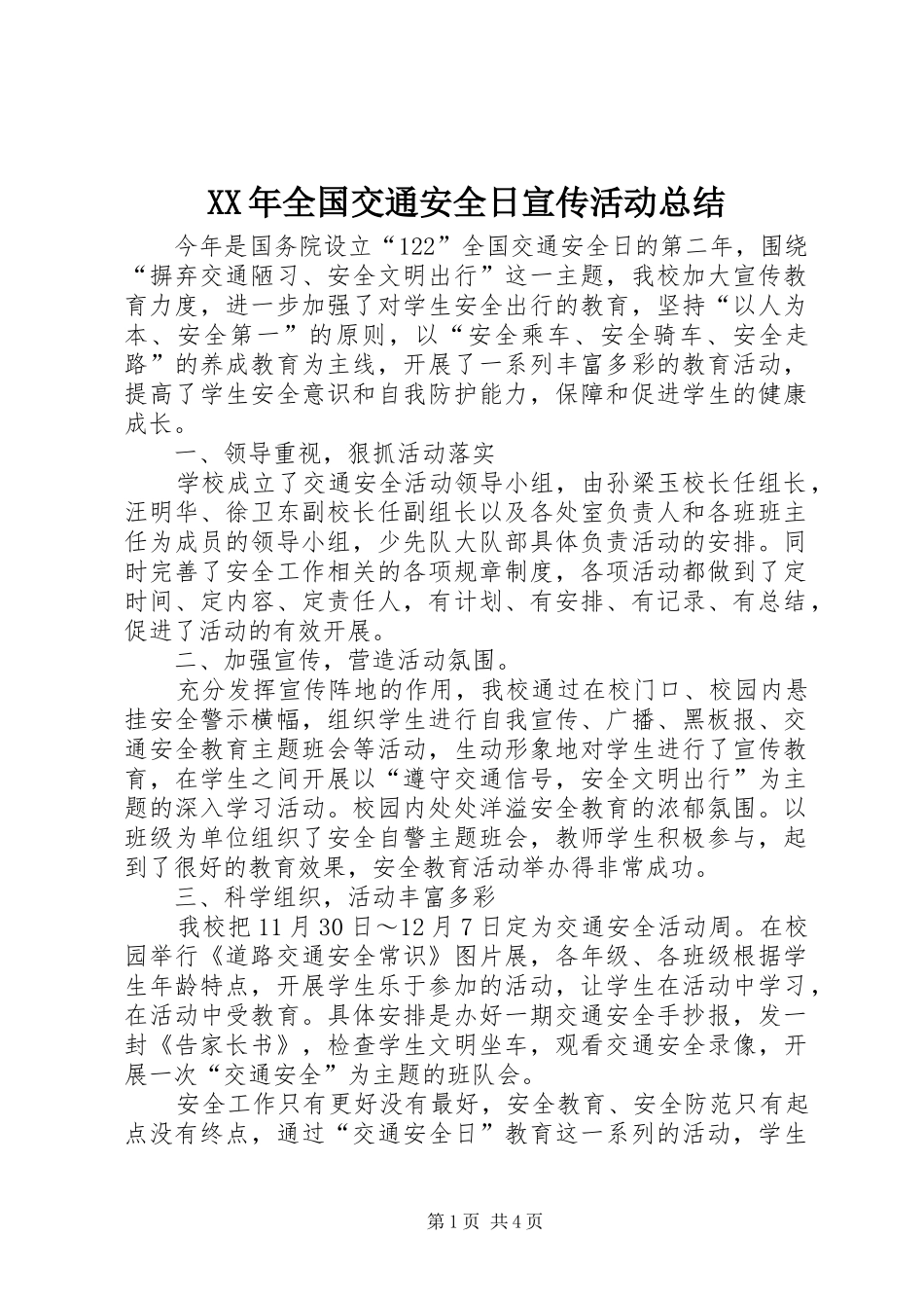 XX年全国交通安全日宣传活动总结_第1页