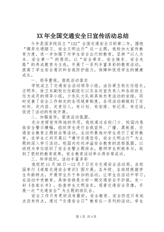 XX年全国交通安全日宣传活动总结