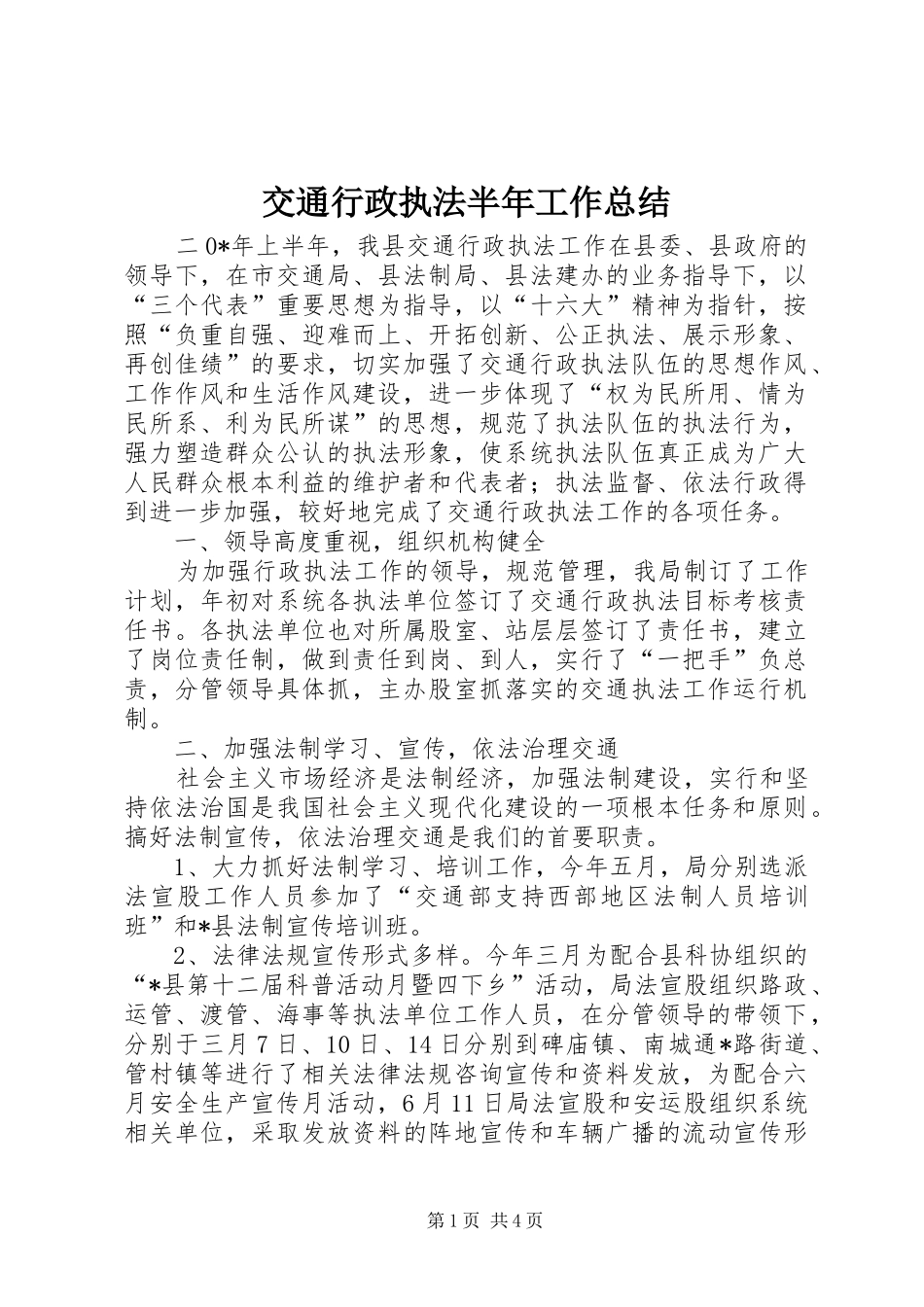 交通行政执法半年工作总结_第1页