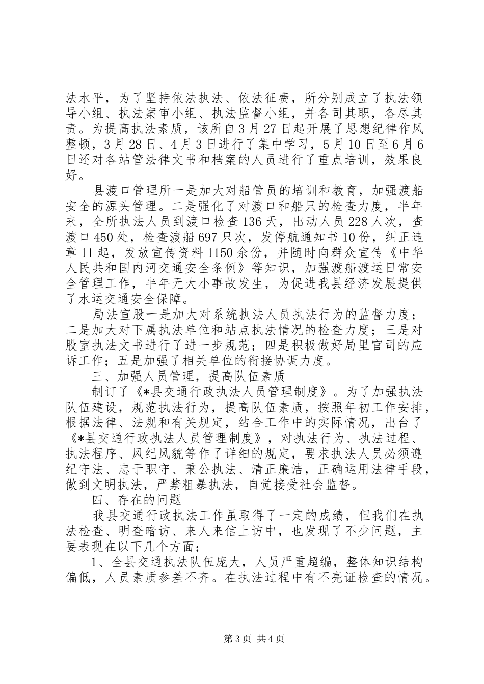 交通行政执法半年工作总结_第3页