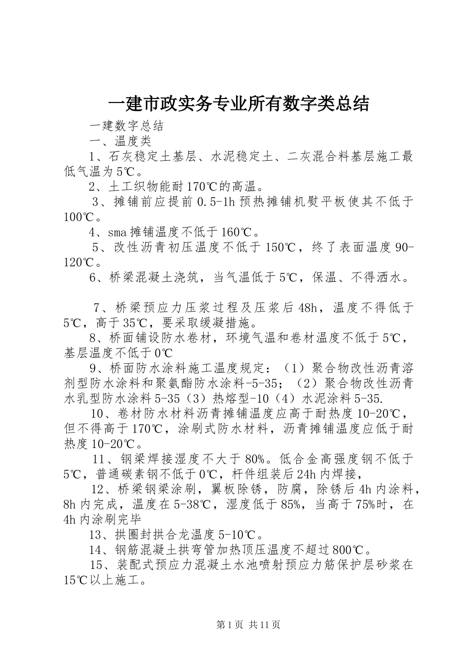 一建市政实务专业所有数字类总结_第1页