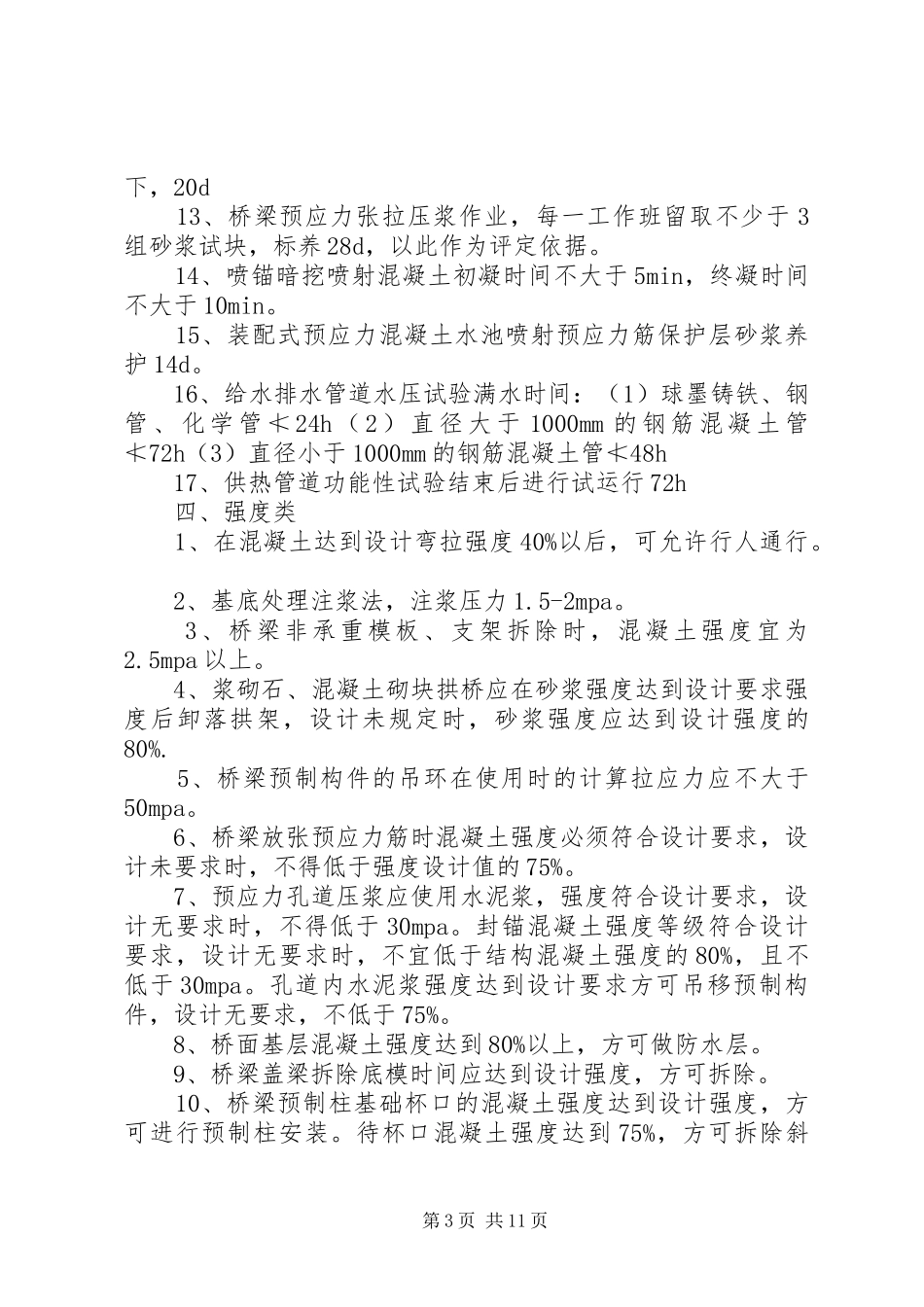 一建市政实务专业所有数字类总结_第3页