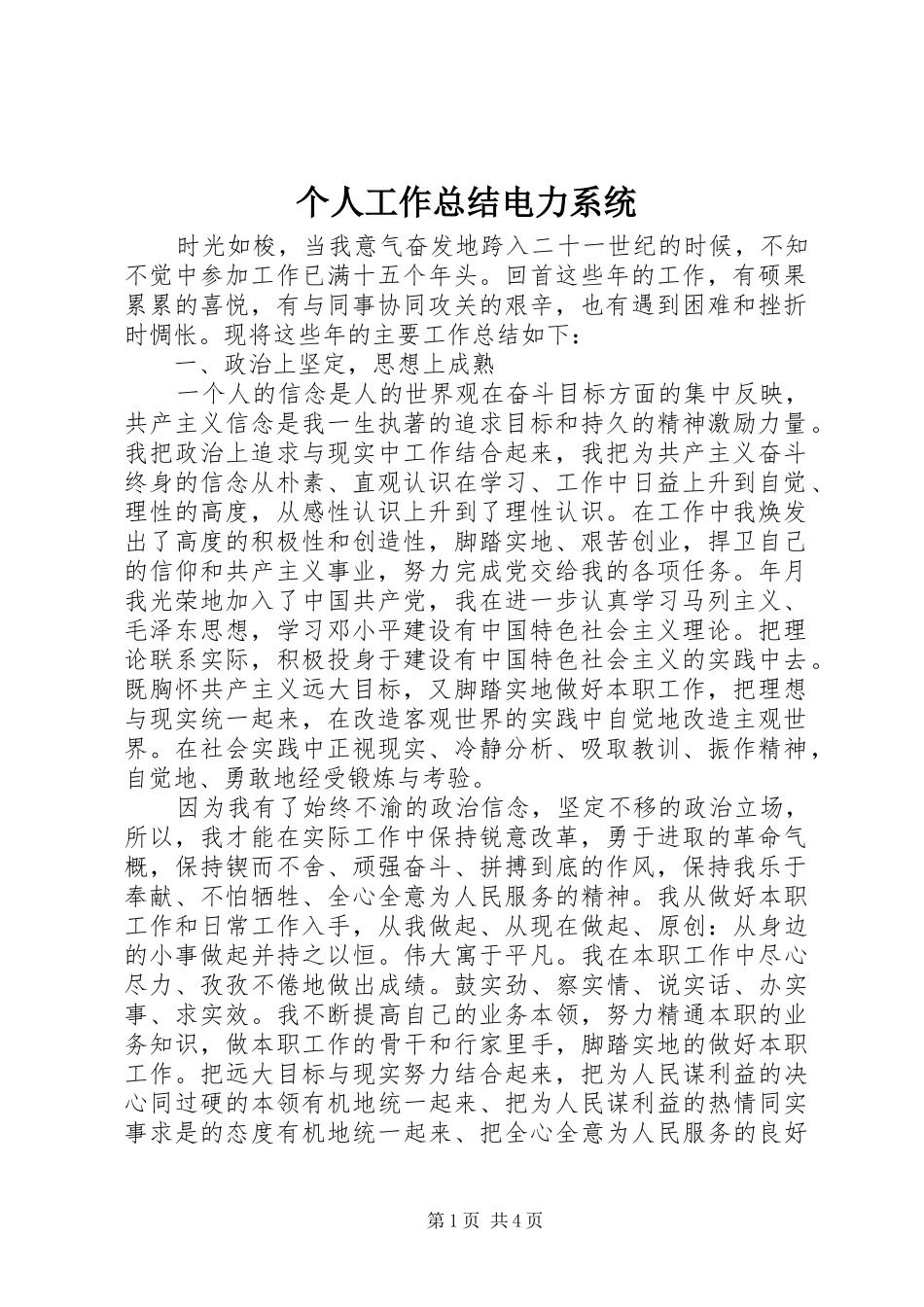 个人工作总结电力系统_第1页