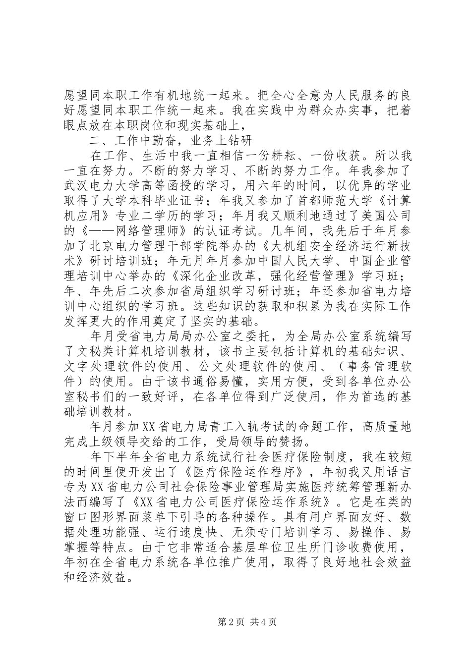 个人工作总结电力系统_第2页