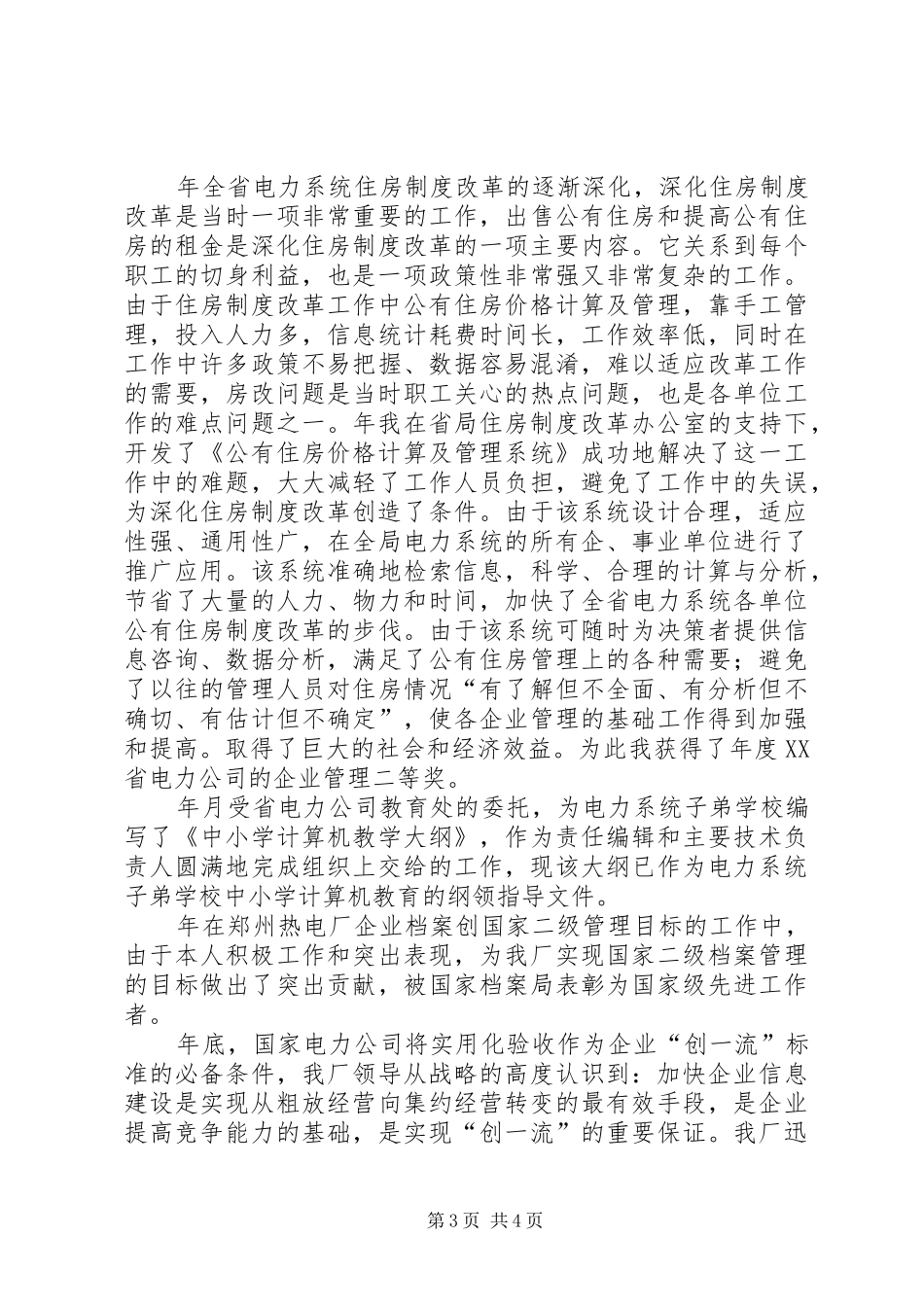 个人工作总结电力系统_第3页