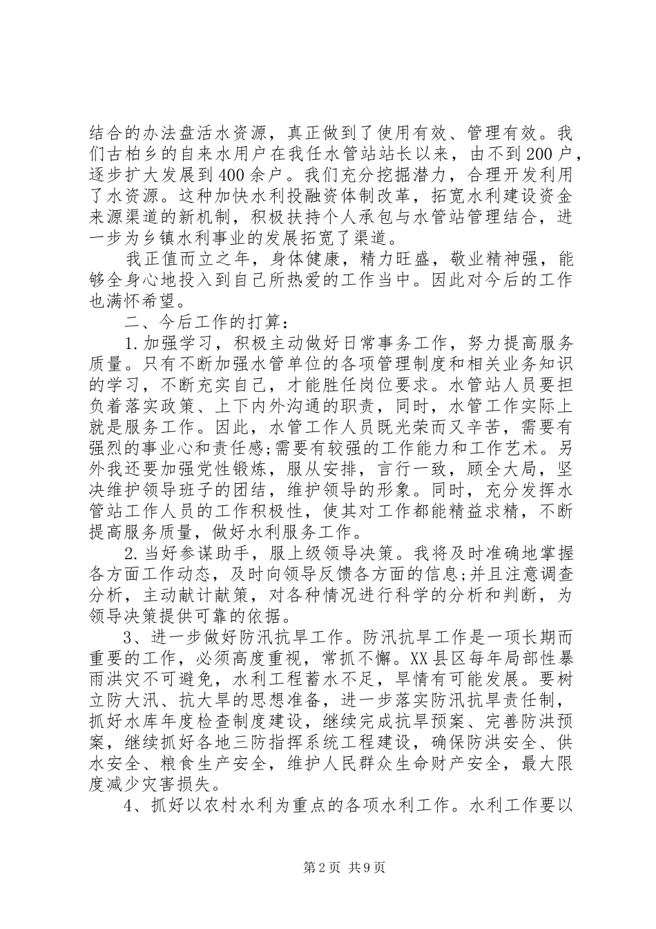 XX年水利工作个人总结_第2页