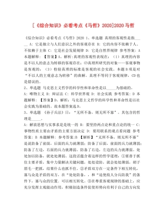 [《综合知识》必看考点《马哲》2020]2020马哲 