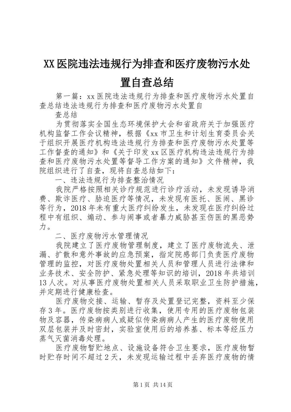 XX医院违法违规行为排查和医疗废物污水处置自查总结_第1页