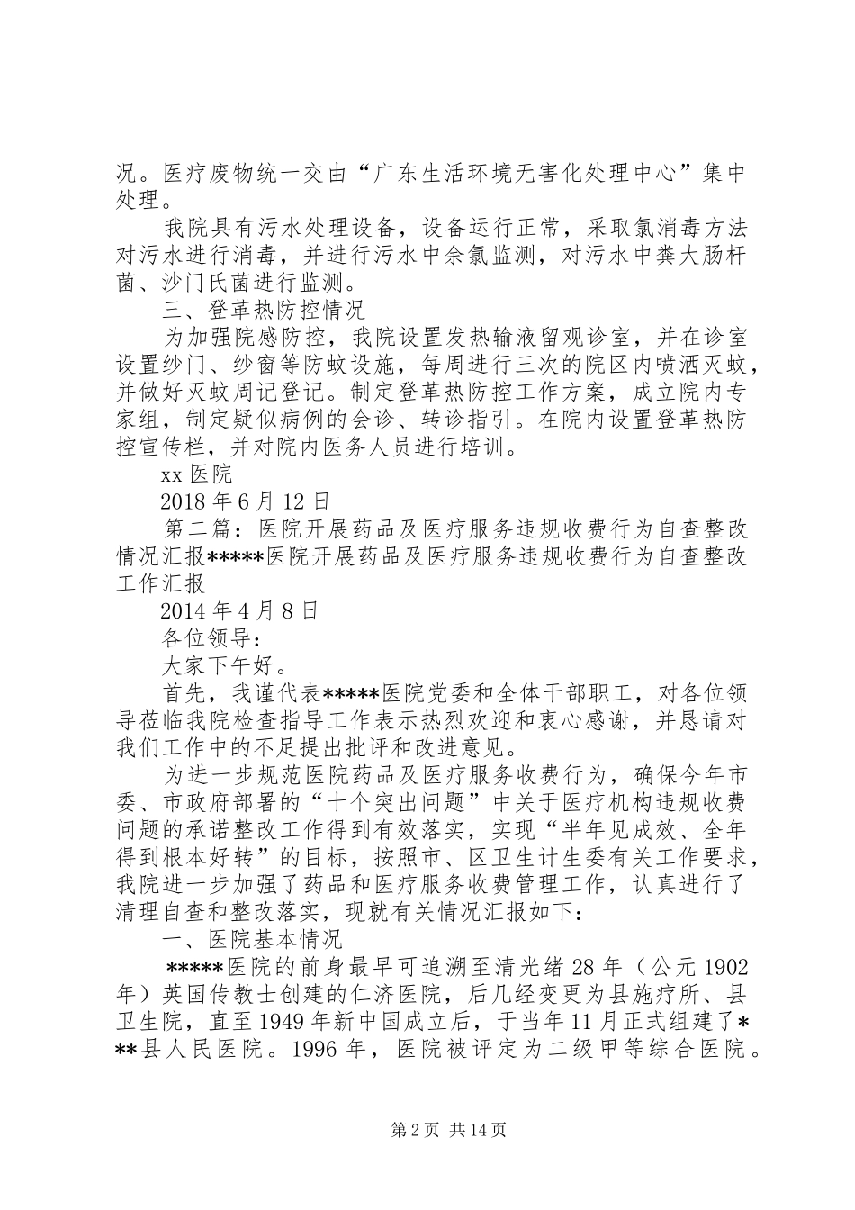 XX医院违法违规行为排查和医疗废物污水处置自查总结_第2页