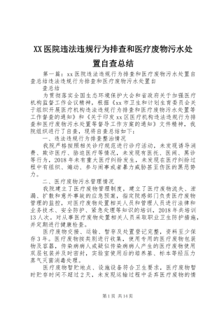 XX医院违法违规行为排查和医疗废物污水处置自查总结