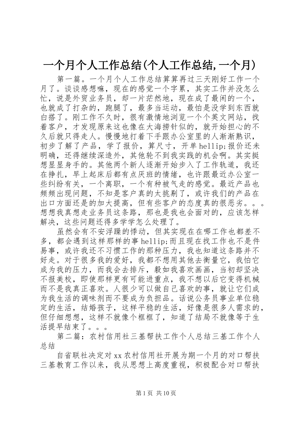 一个月个人工作总结(个人工作总结,一个月)_第1页