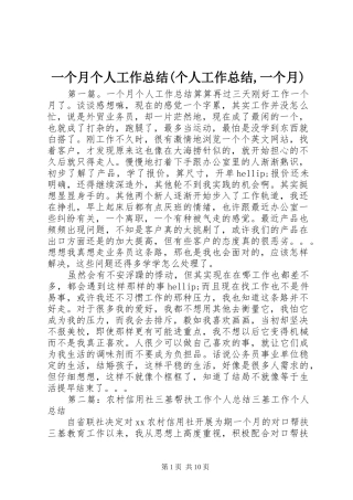 一个月个人工作总结(个人工作总结,一个月)