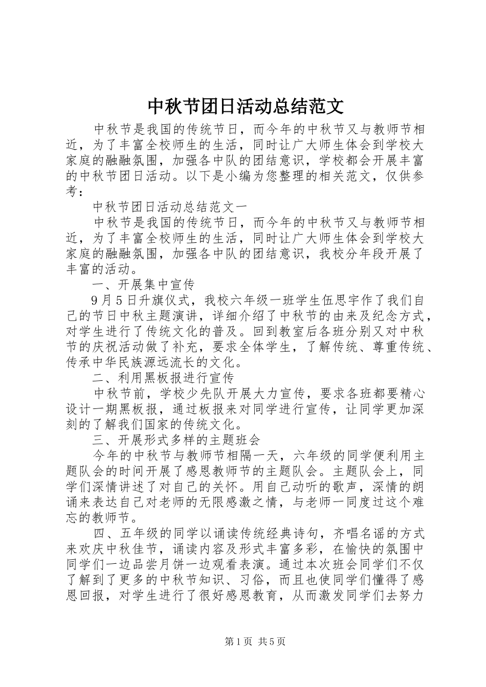 中秋节团日活动总结范文_第1页