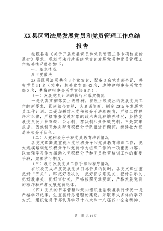 XX县区司法局发展党员和党员管理工作总结报告