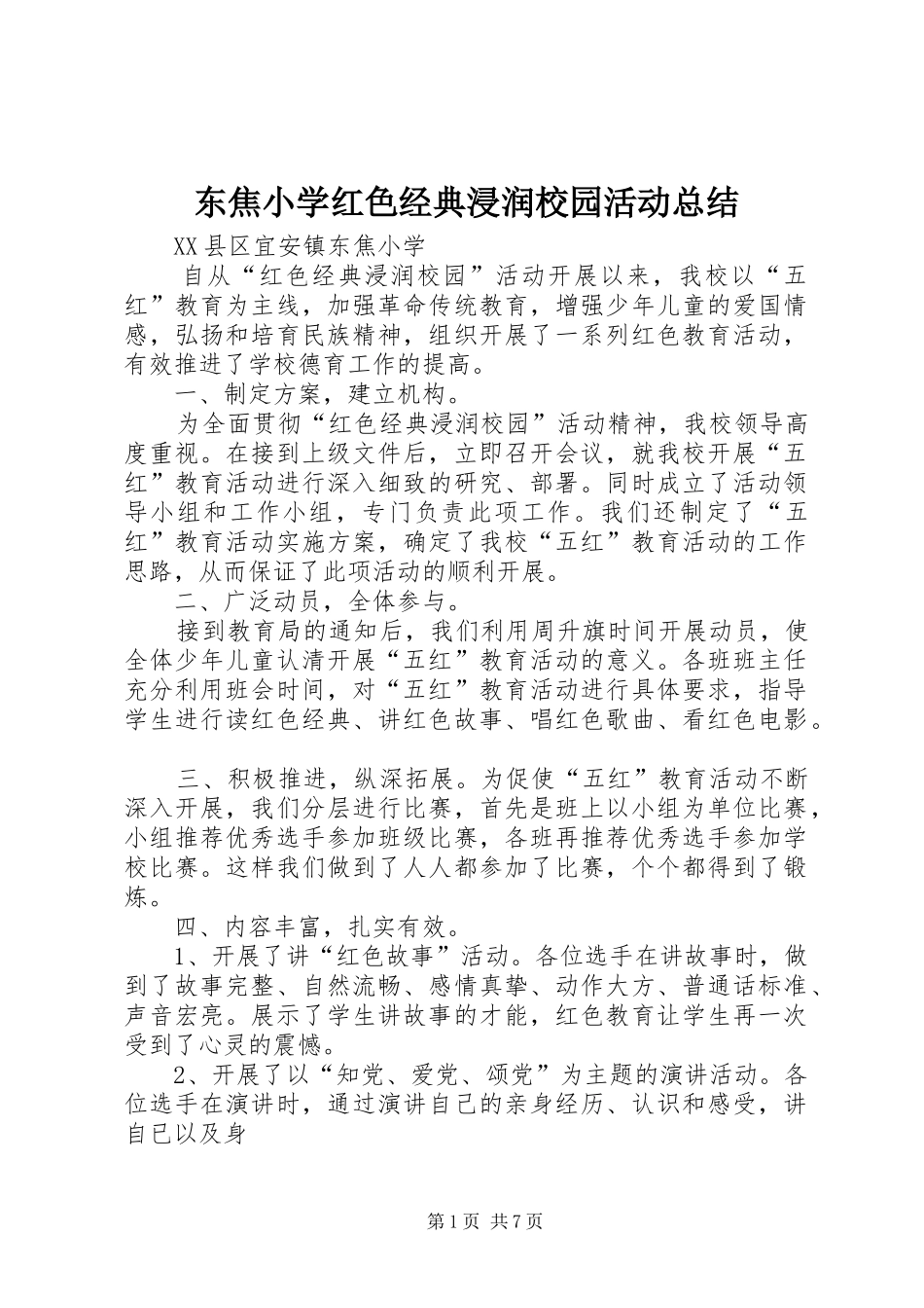 东焦小学红色经典浸润校园活动总结_第1页