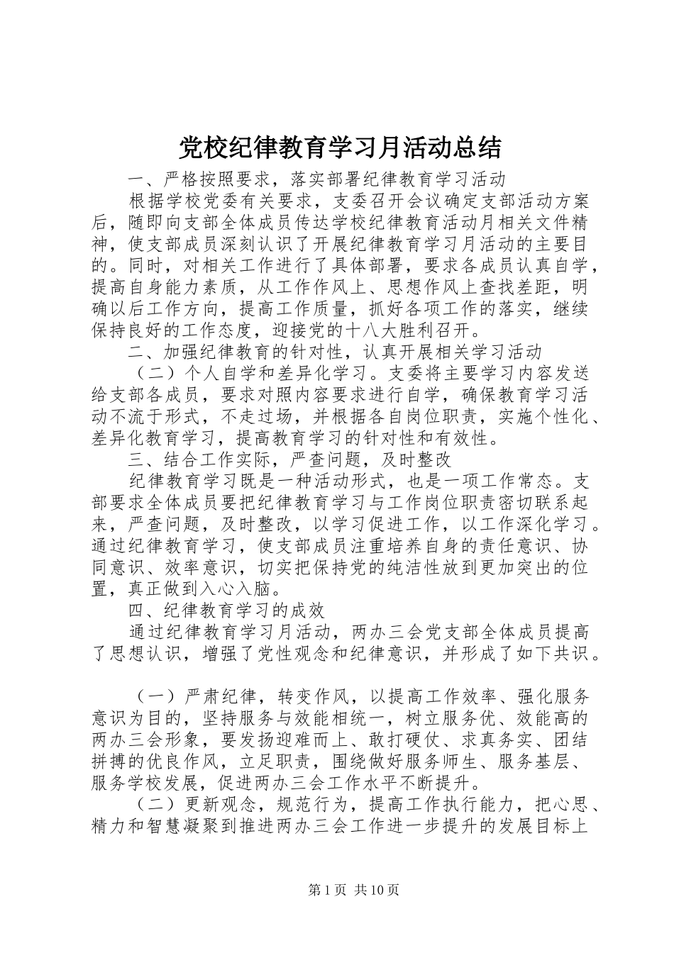 党校纪律教育学习月活动总结_第1页