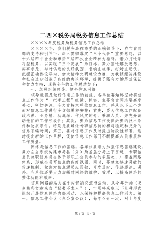 二四×税务局税务信息工作总结