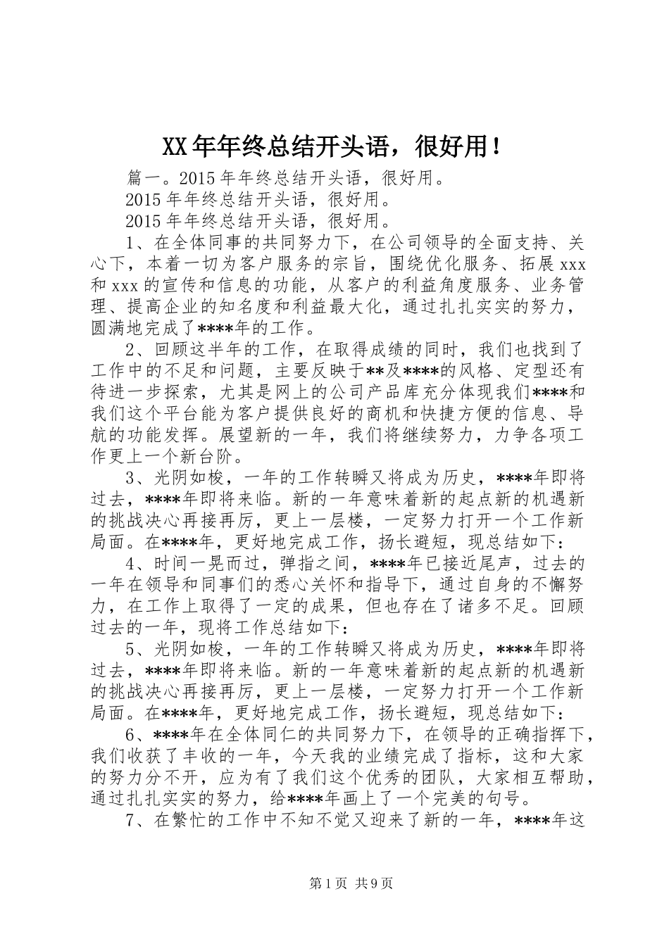 XX年年终总结开头语，很好用！_第1页