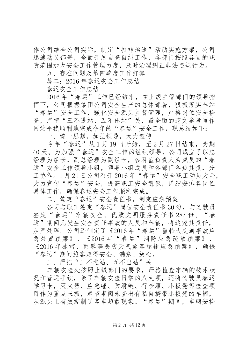 XX年客运站安全工作总结_第2页
