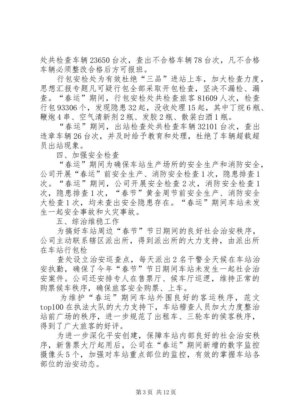 XX年客运站安全工作总结_第3页