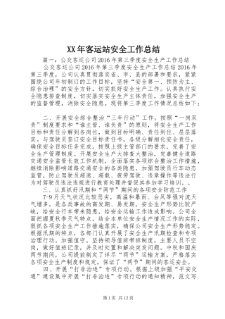 XX年客运站安全工作总结