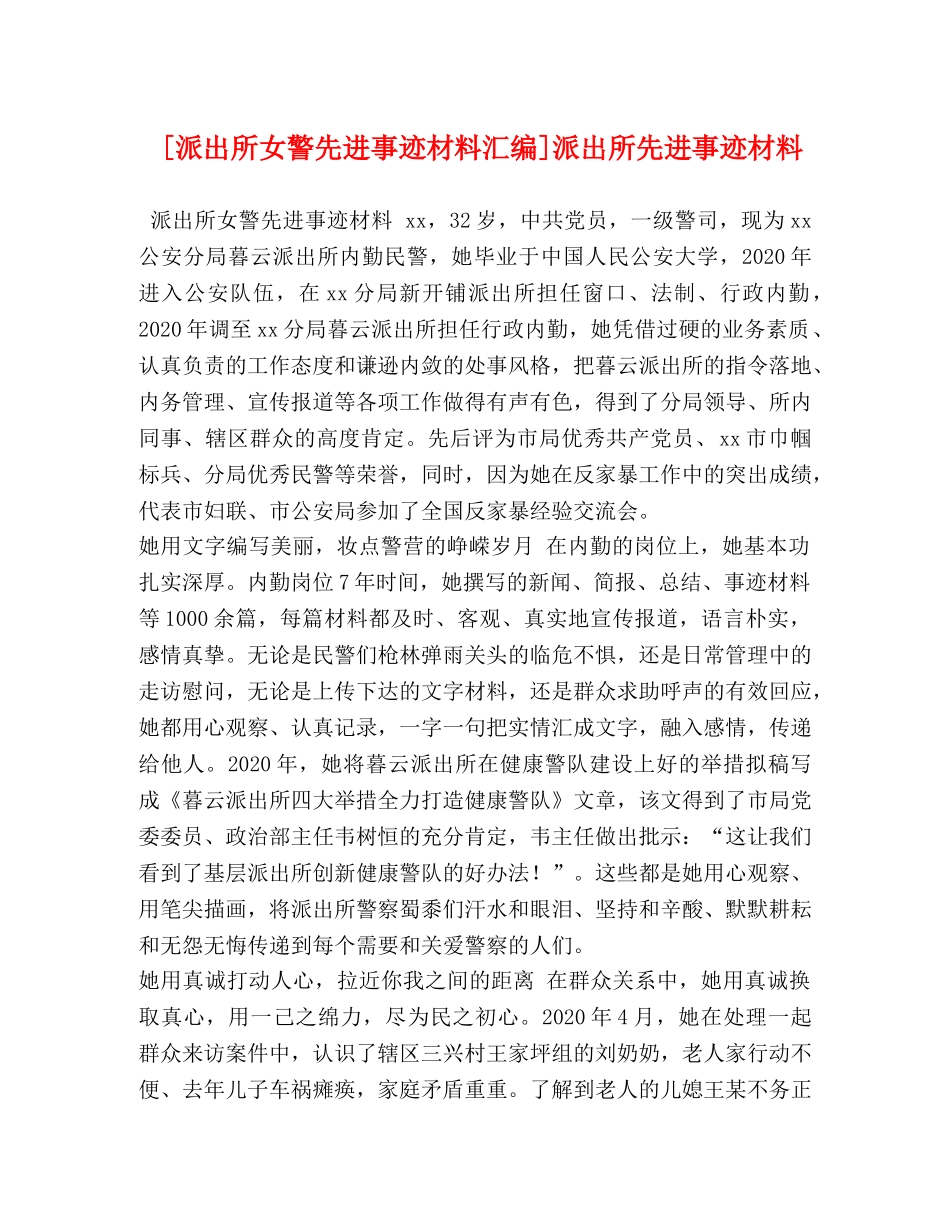 [派出所女警先进事迹材料汇编]派出所先进事迹材料 _第1页