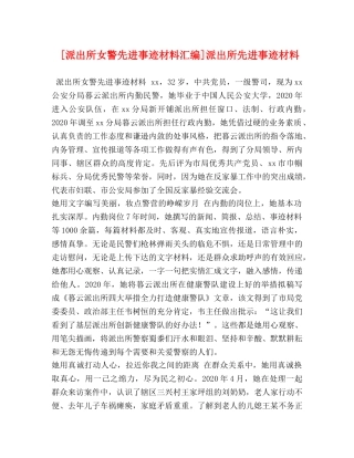 [派出所女警先进事迹材料汇编]派出所先进事迹材料 