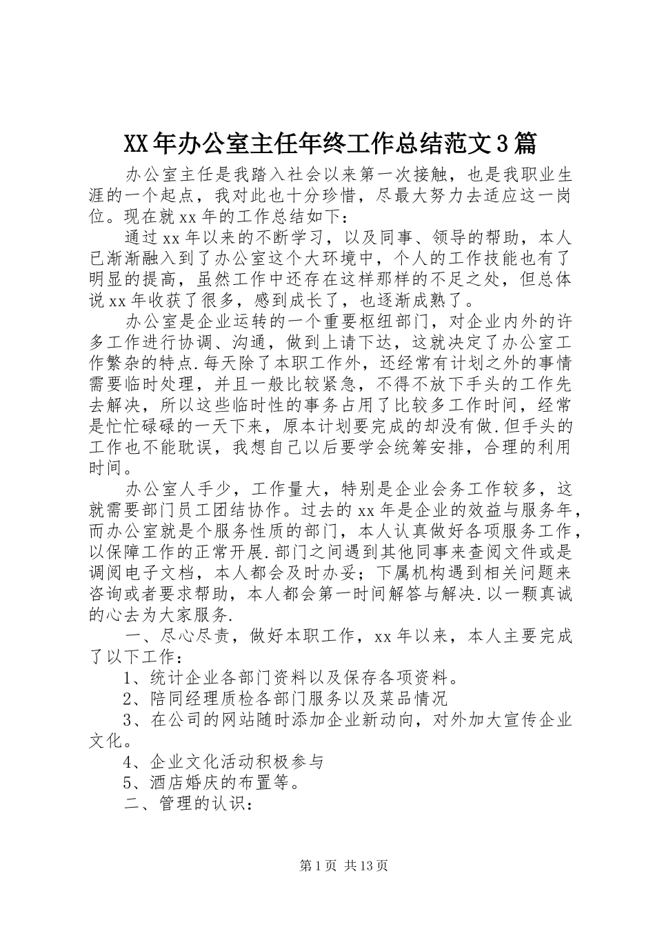 XX年办公室主任年终工作总结范文3篇_第1页