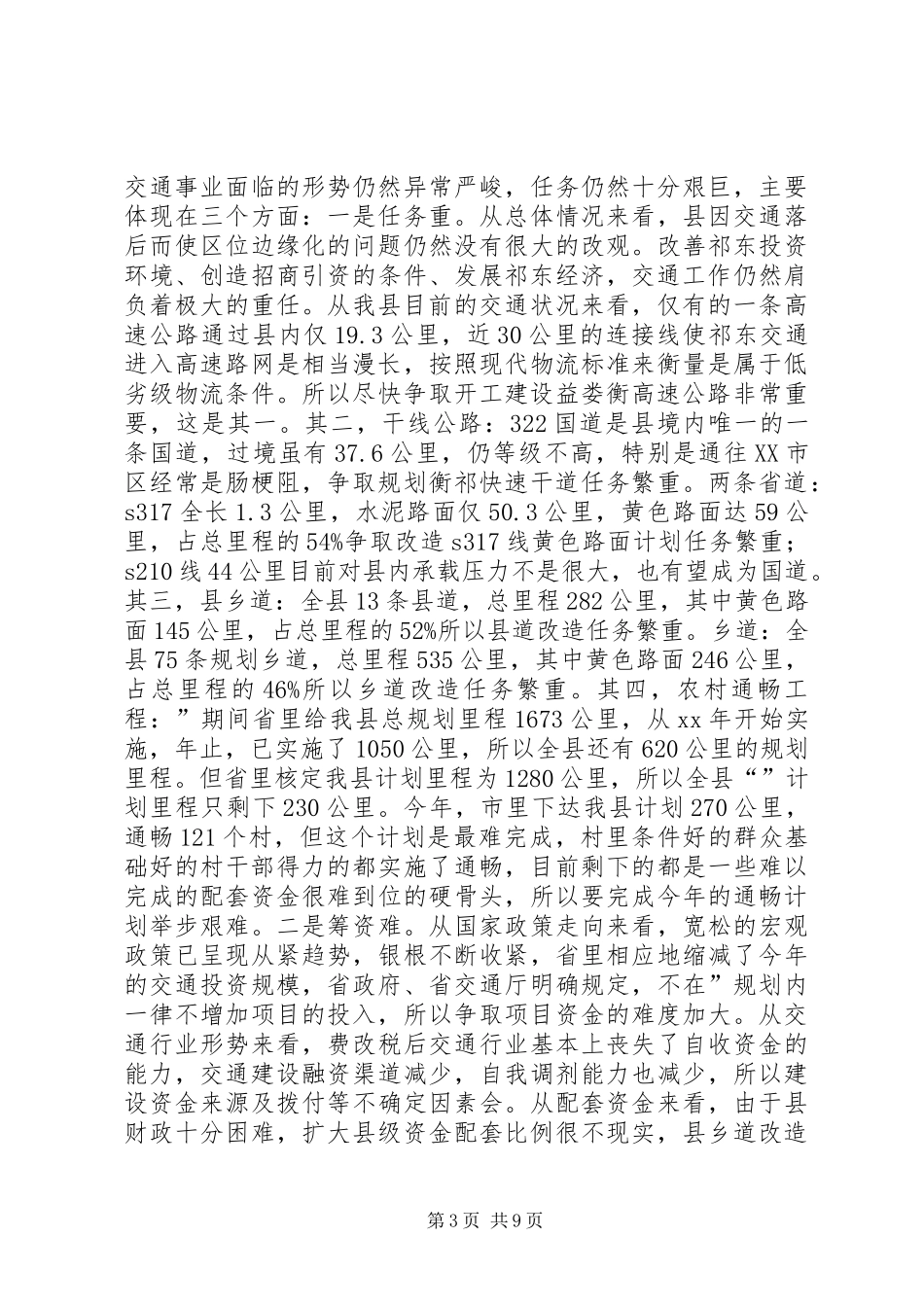XX年全县交通工作总结范文_第3页