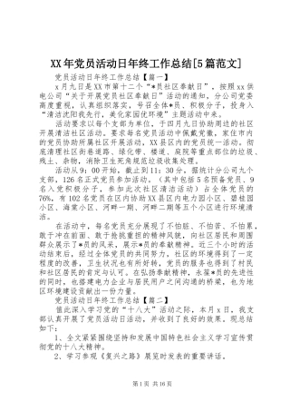 XX年党员活动日年终工作总结[5篇范文]