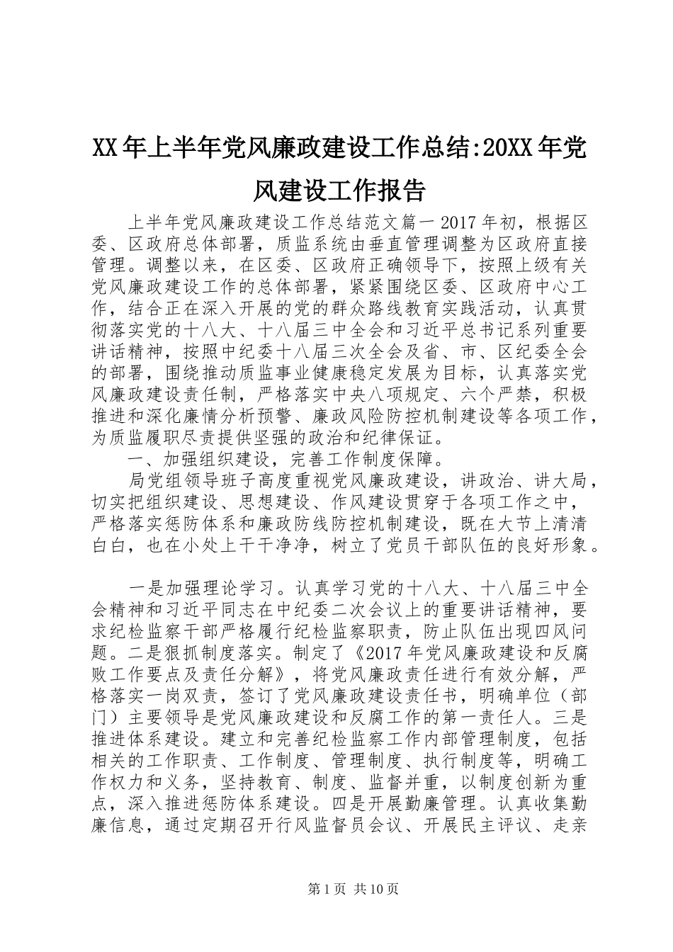 XX年上半年党风廉政建设工作总结-20XX年党风建设工作报告_第1页
