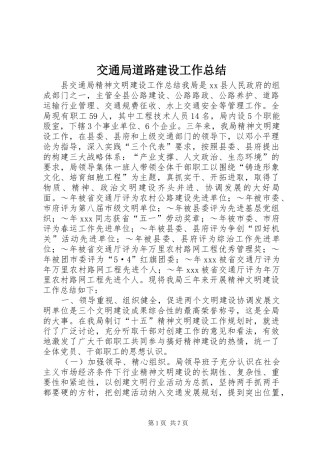 交通局道路建设工作总结 (3)
