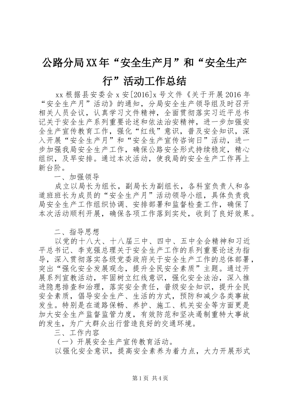 公路分局XX年“安全生产月”和“安全生产行”活动工作总结_第1页