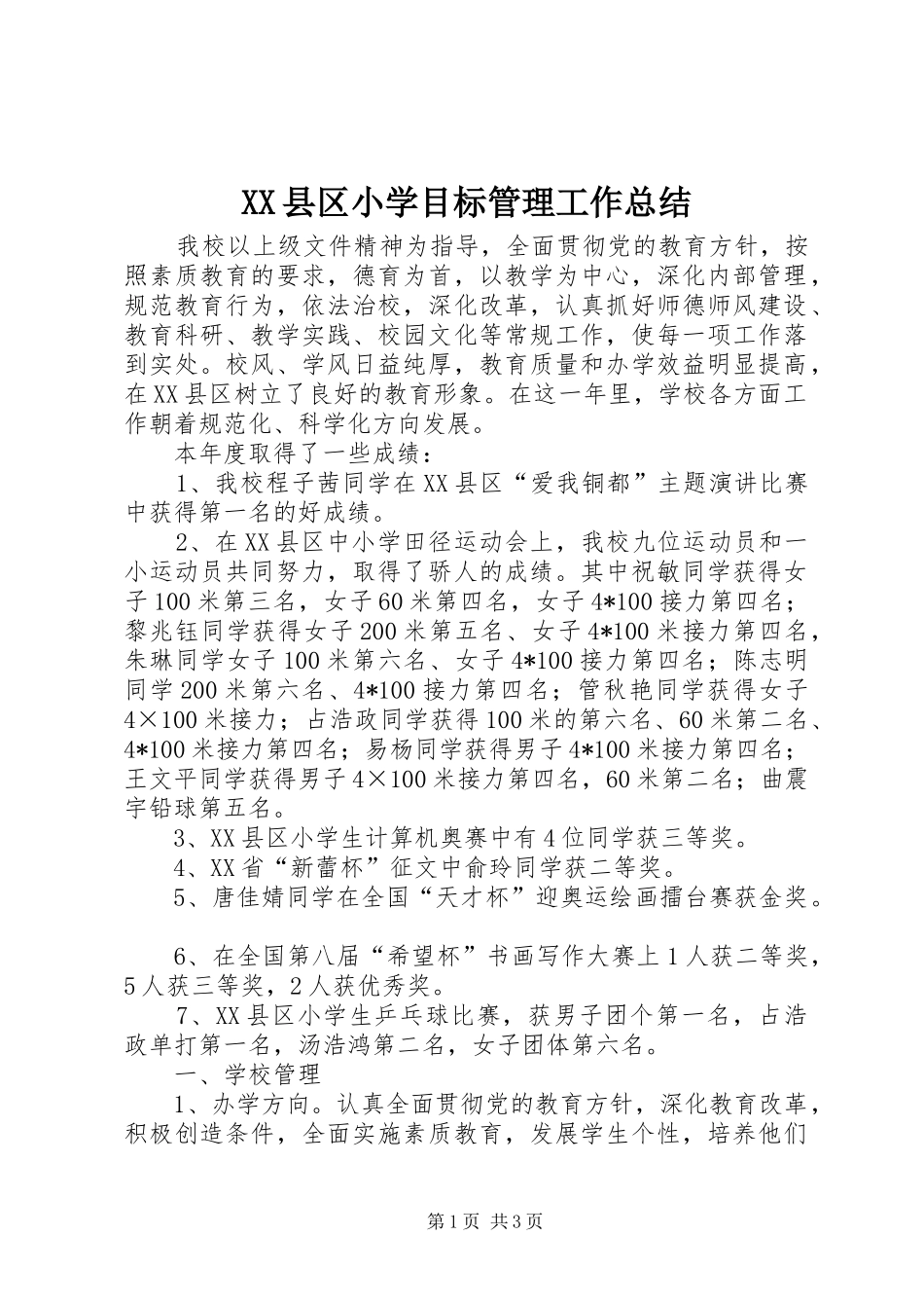 XX县区小学目标管理工作总结_第1页